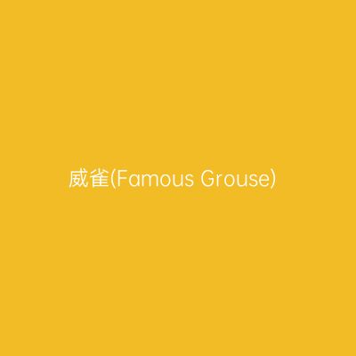 威雀(Famous Grouse)